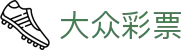 大众彩票 · 官方频道 / 实时开奖 精准同步